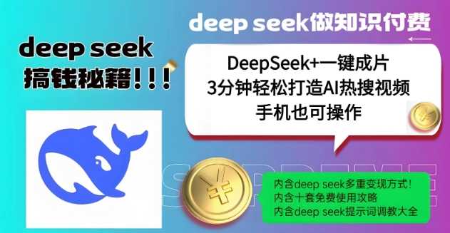 绝了，DeepSeek+一键成片，一分钟轻松打造AI热搜视频，结合流量IP哪吒，轻松日入多张-立业有术