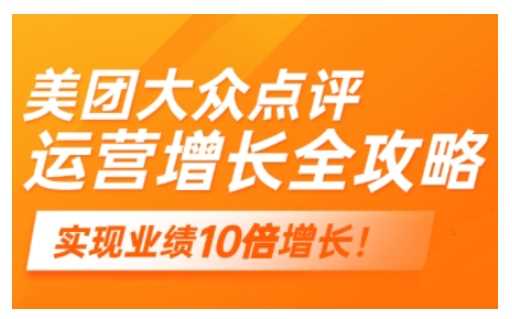 美团大众点评运营全攻略，2025年做好实体门店的线上增长-立业有术