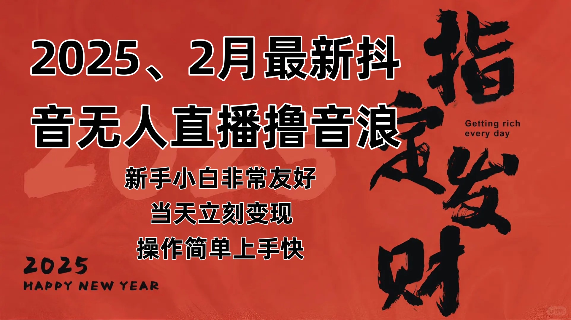 （14258期）2025年2月，最新抖音无人直播撸音浪-立业有术