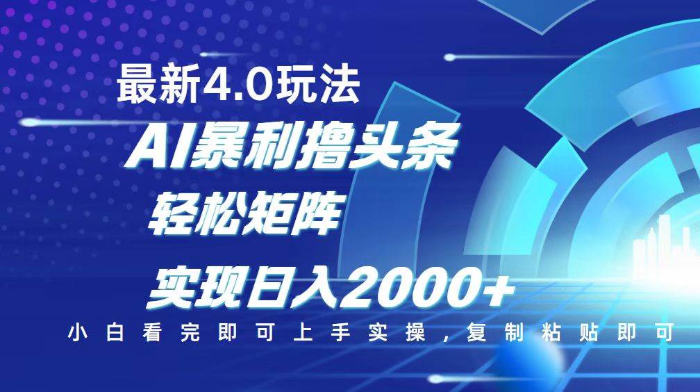 （14258期）今日头条最新玩法4.0，思路简单，复制粘贴，轻松实现矩阵日入2000+-立业有术