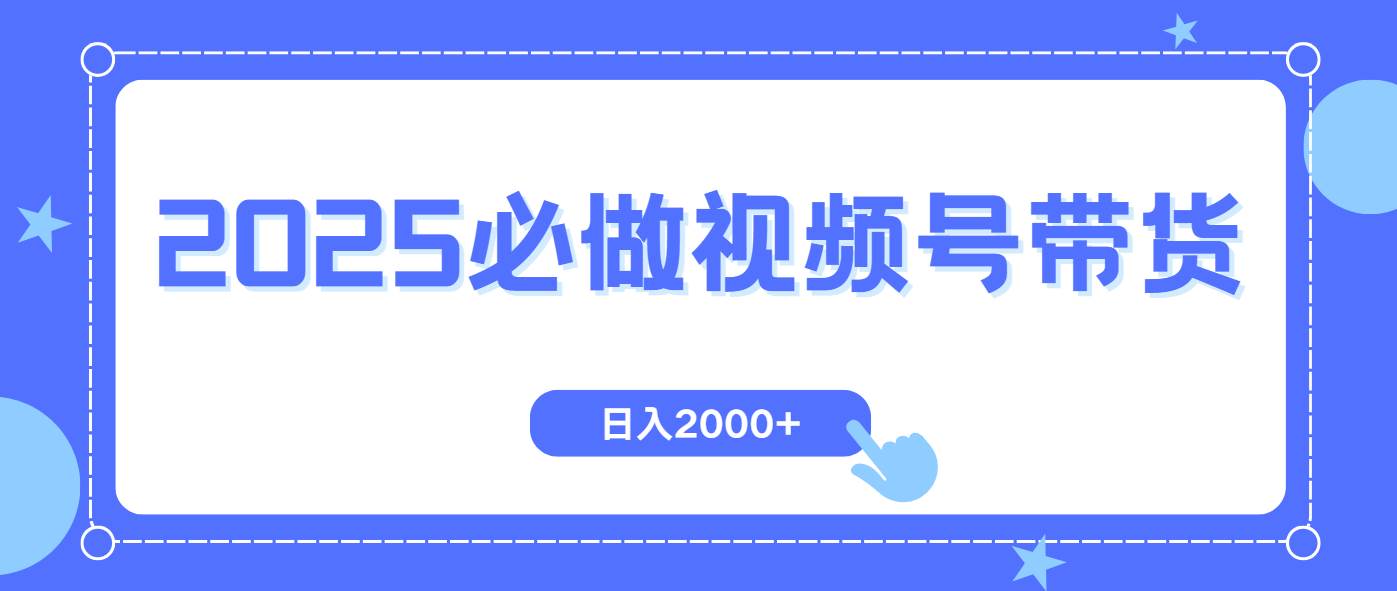 （14259期）视频号带货，纯自然流，起号简单，爆率高轻松日入2000+-立业有术