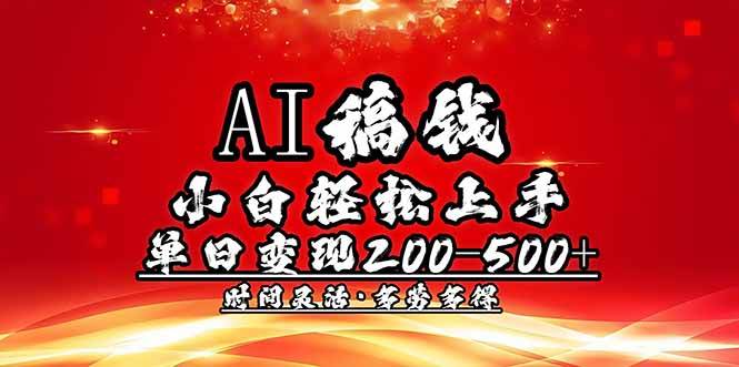 （14260期）AI稿钱，小白轻松上手，单日200-500+多劳多得-立业有术