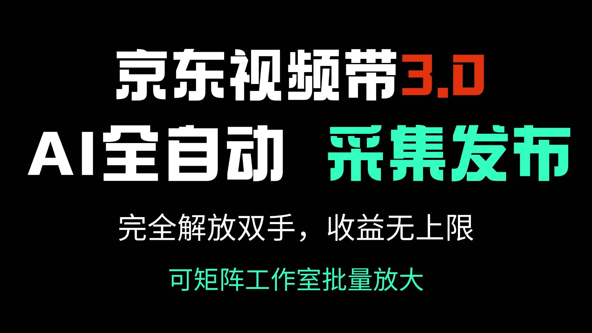 （14262期）京东视频带货3.0，Ai全自动采集＋自动发布，完全解放双手，收入无上限…-立业有术