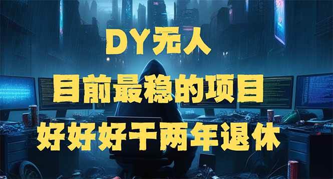 （14263期）DY无人，目前最稳的项目，矩阵放大边旅游边赚钱，好好好干两年退休-立业有术
