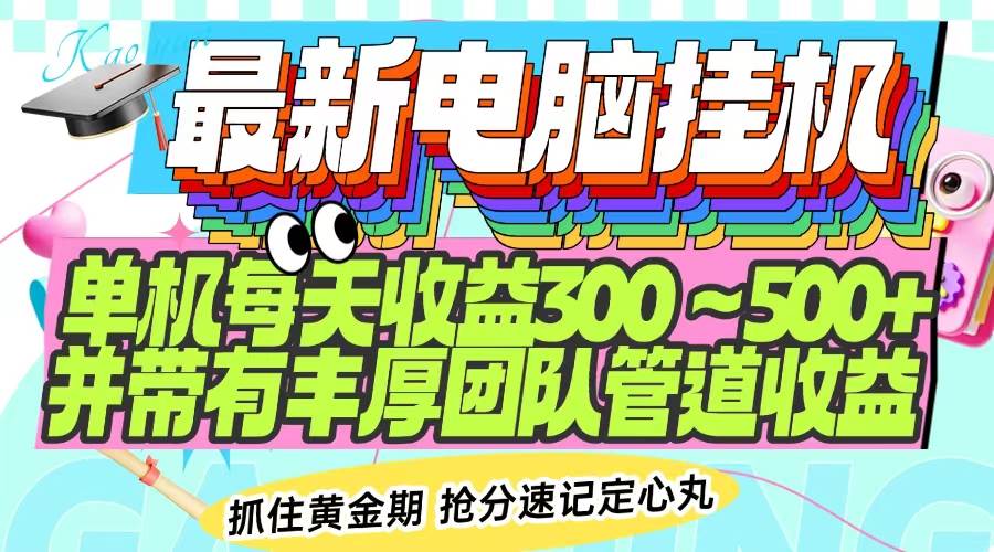 （14264期）最新电脑挂机单机每天收益300-500+ 并带有团队管道收益-立业有术