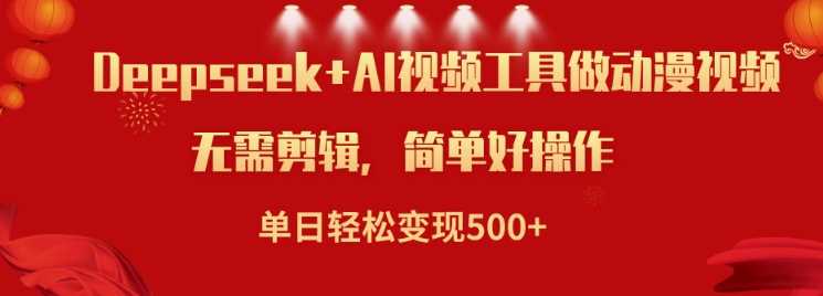 利用Deepseek和AI工具做小说视频，单日轻松变现5张-立业有术