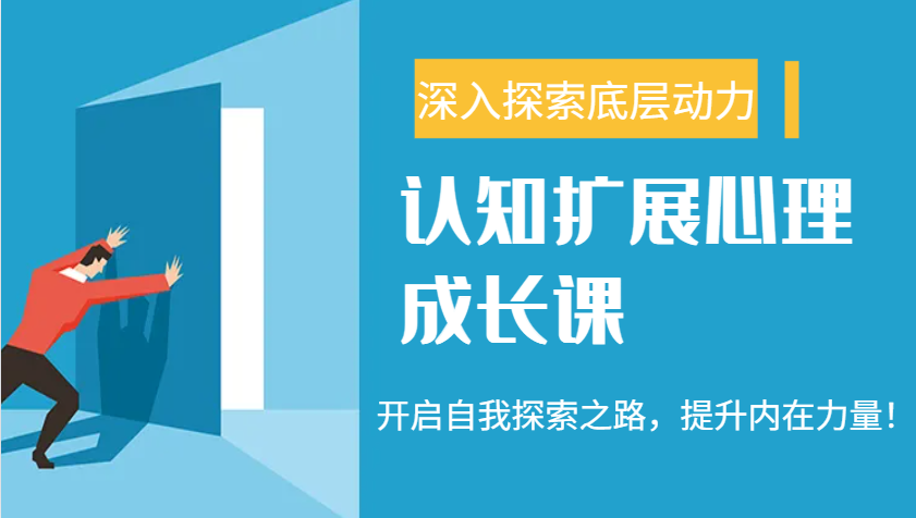 认知扩展心理成长课，了解九型人格与自信力，开启自我探索之路，提升内在力量！-立业有术