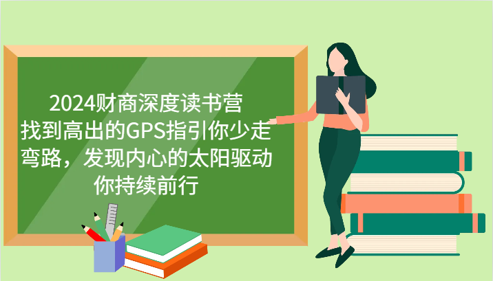 财商深度读书营，找到高出的GPS指引你少走弯路，发现内心的太阳驱动你持续前行 更新-立业有术