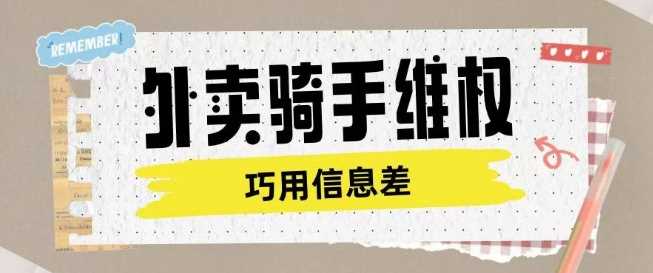 外卖骑手维权项目利用认知差进行挣取维权服务费-立业有术