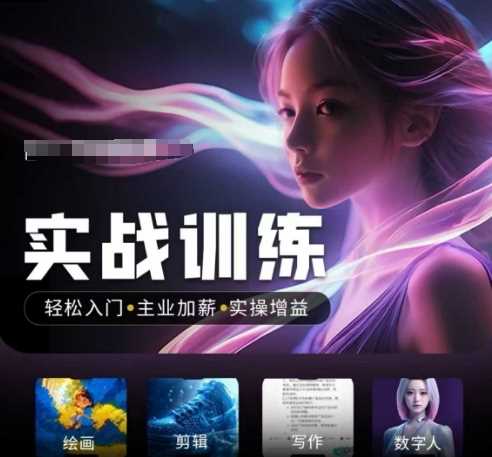 人工智能实战训练营，​轻松入门+主业加薪+实操增益，​普通人都要把握的风口机遇-立业有术