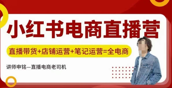小红书电商直播训练营，直播带货+店铺运营+笔记运营-立业有术