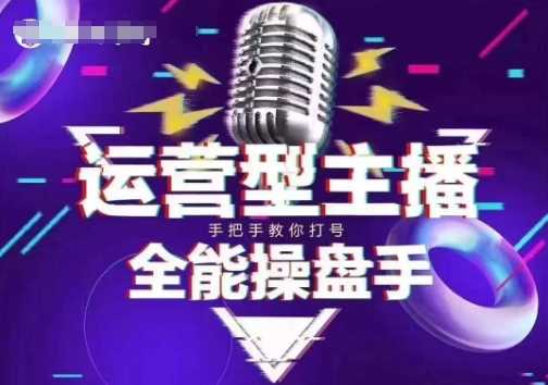 猴帝电商1600抖音课【2~3月新课】，拉爆自然流，做懂流量的主播，新规政策下，自然流破圈攻略-立业有术