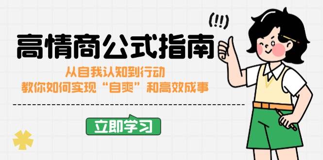（14267期）高情商公式完结版：从自我认知到行动，教你如何实现“自爽”和高效成事-立业有术