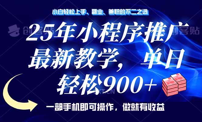 （14271期）25年小程序推广，最新教学，单日轻松变现900+，一部手机就可操作，小白…-立业有术