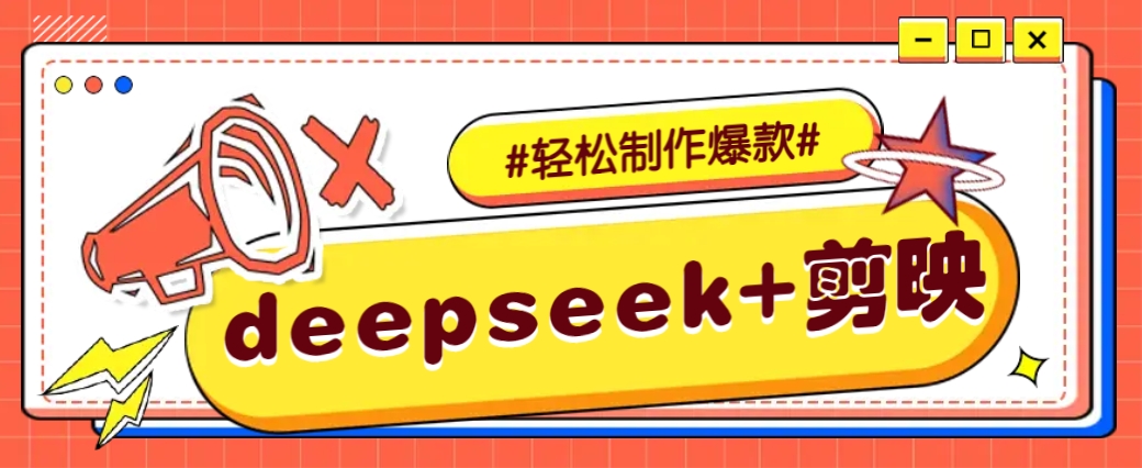 DeepSeek+剪映，一键生成原创文案和视频 （各种故事视频）几分钟教会你-立业有术