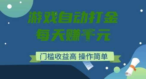 游戏自动打金搬砖项目，每天收益多张，门槛低收益高，操作简单【揭秘】-立业有术