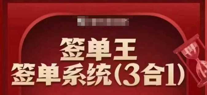 签单王-签单系统3合1打包课，​顺人性签大单，逆人性做销冠-立业有术