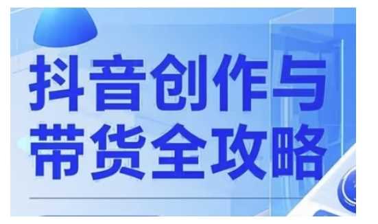 抖音创作者全攻略，从广告分成到高清视频制作，实现流量变现-立业有术