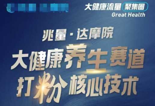 大健康打粉引流，大健康养生赛道暴利打粉新玩法-立业有术
