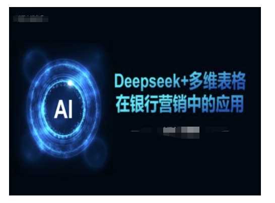 Deepseek+多维表格在银行营销场景中的应用-立业有术