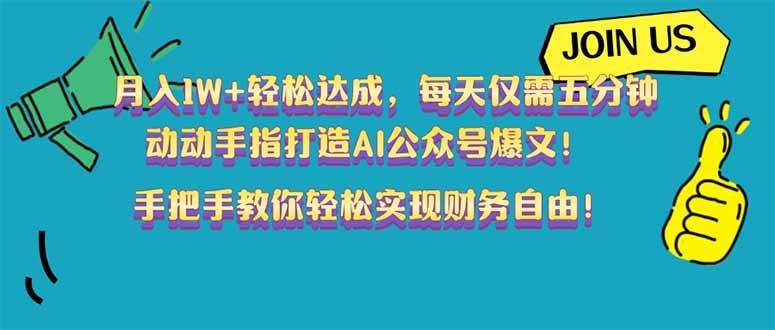 （14277期）月入1W+轻松达成，每天仅需五分钟，动动手指打造AI公众号爆文！完美副…-立业有术