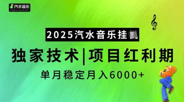 2025汽水音乐挂JI，独家技术，项目红利期，稳定月入5k【揭秘】-立业有术