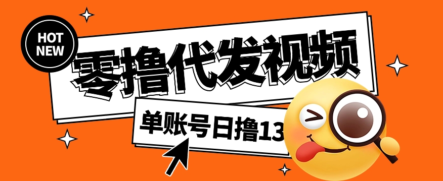 视频代发纯绿色项目，不用剪辑提供素材直接发布，0粉丝也能轻松日入50+-立业有术
