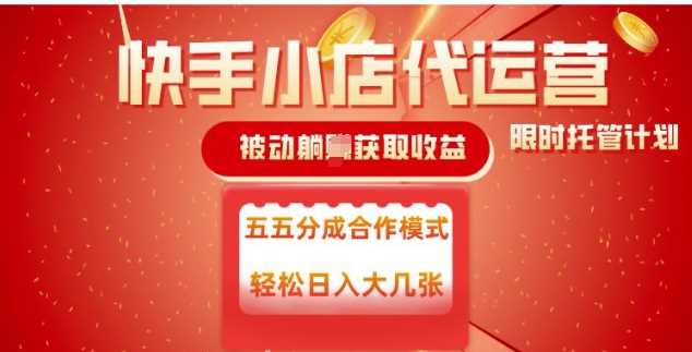 快手小店代运营，被动躺Z收益，收益五五分，单日稳定变现五张【揭秘】-立业有术