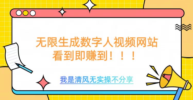无限生成数字人视频，无需充值会员或者其他算力-立业有术
