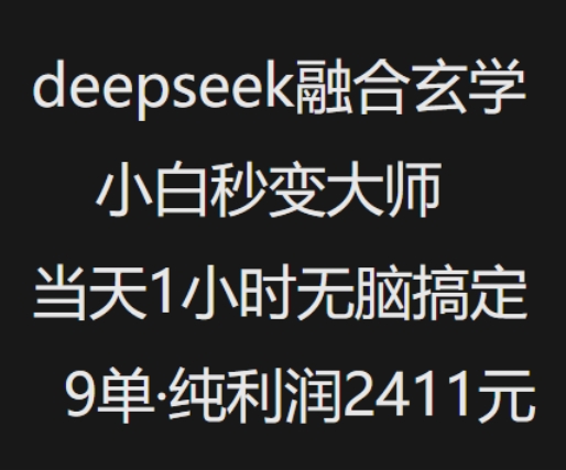 抖音小红书deepseek融合玄学，纯小白秒变大师，当天1小时无脑搞定9单，纯利润上千-立业有术