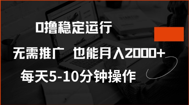 0撸稳定运行，注册即送价值20股权，每天观看15个广告即可，不推广也能月入2k【揭秘】-立业有术