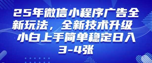 2025年微信小程序最新玩法纯小白易上手，稳定日入多张，技术全新升级【揭秘】-立业有术