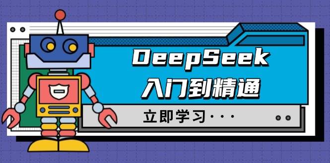 DeepSeek入门到精通，涵盖职场应用及身份扮演，驯服指南及顶级提示词-立业有术