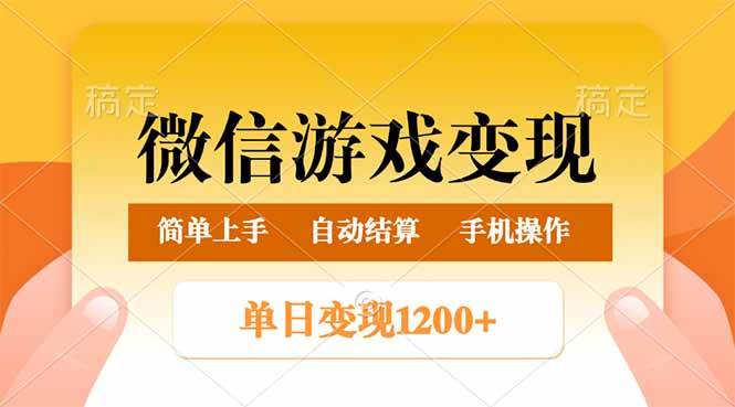 （14290期）微信游戏变现玩法，单日最低500+，轻松日入800+，简单易操作-立业有术