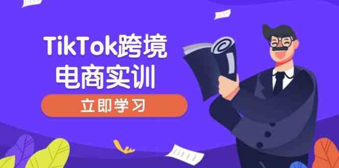 TikTok跨境电商实训，开店准备与选品策略，助力新手快速上手, 精准运营-立业有术