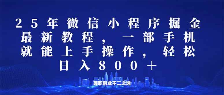 （14293期）微信小程序25年掘金玩法，一部手机就能操作，稳定日入800+,适合所有人…-立业有术