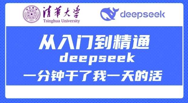 清华大学讲DeepSeek最全教程，从入门到精通，deepseek一分钟干了我一天的活-立业有术