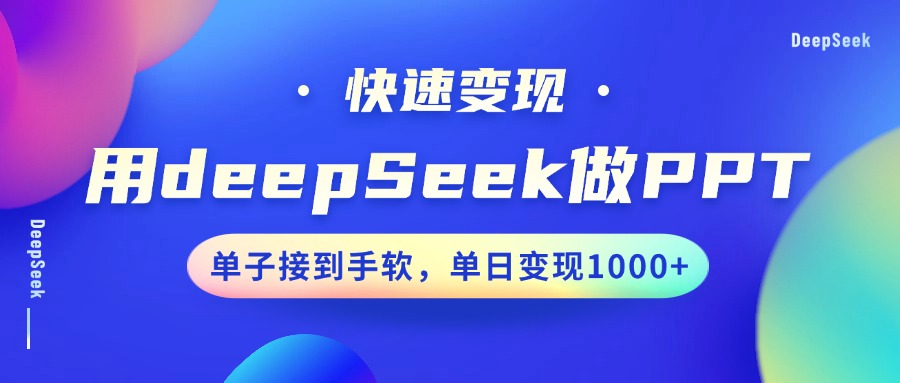 用DeepSeek做PPT，快速变现，单子接到手软，单日变现1000+-立业有术