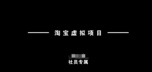 淘宝虚拟项目，从理论到实操，新手也能快速上手-立业有术