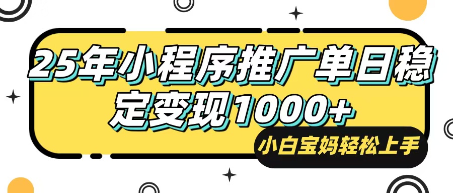 （14298期）25年最新风口，小程序自动推广，，稳定日入1000+，小白轻松上手-立业有术