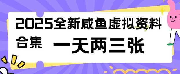2025全新闲鱼虚拟资料项目合集，成本低，操作简单，一天两三张-立业有术