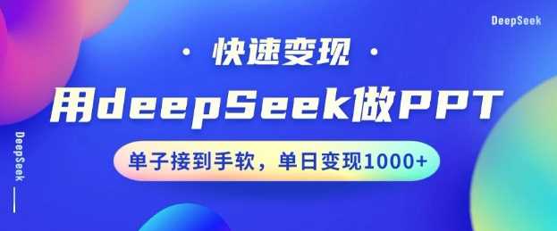 用DeepSeek做PPT，一个工具10分钟就可以搞定，快速接单变现，小白轻松上手，日搞多张-立业有术