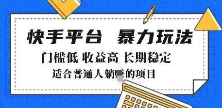2025年暴力玩法，快手带货，门槛低，收益高，月躺入8k+【揭秘】-立业有术