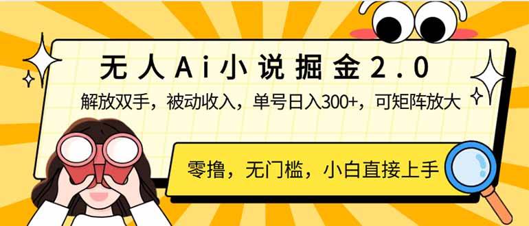 （14307期）无人Ai小说掘金2.0，被动收入，解放双手，单号日入300+，可矩阵操作，…-立业有术