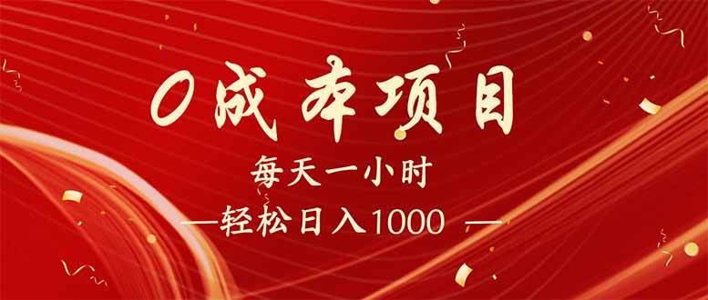 （14306期）每天一小时，轻松到手1000，新手必学，可兼职可全职。-立业有术