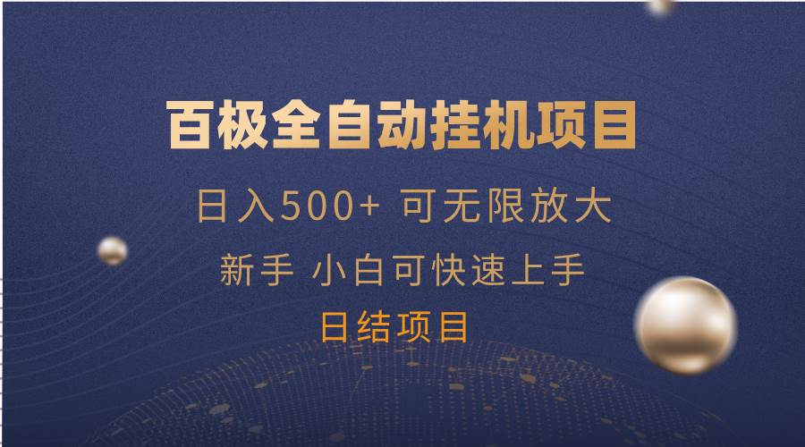 （14305期）百极全新玩法，全自动挂机。可无限矩阵，-立业有术