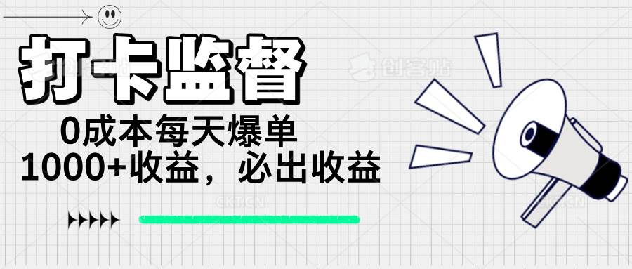 （14303期）打卡监督项目，0成本每天爆单1000+，做就必出收益-立业有术