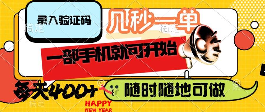 （14301期）录入验证码，几秒一单，随时随地可做，只需一部手机就可开始，每天400+-立业有术