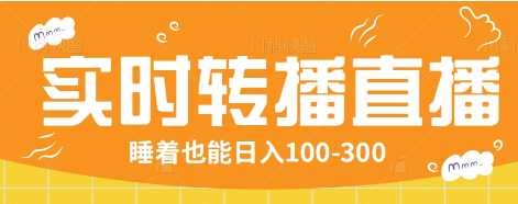 24小时实时转播别人红包小游戏直播间，睡着也能日入100-300【全套教程工具免费】-立业有术