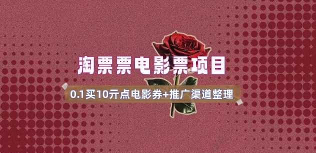 电影票无门槛券推广_0.1亓买10亓无门槛+渠道入口(v1.0版教程)-立业有术
